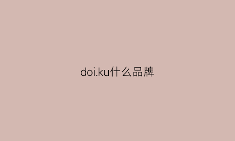 doiku什么品牌(doitz什么牌子)