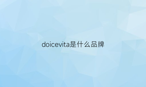 doicevita是什么品牌