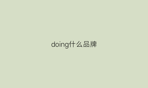 doing什么品牌(doing是什么中文意思)