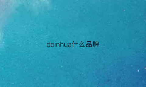 doinhua什么品牌(doinb是什么牌子)