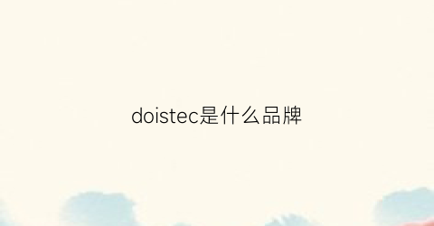 doistec是什么品牌