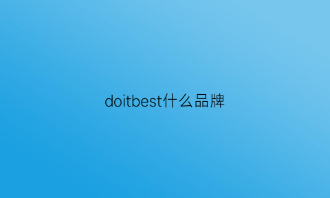 doitbest什么品牌(dotti牌子)