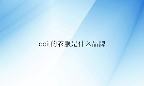 doit的衣服是什么品牌