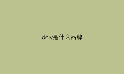 doiy是什么品牌