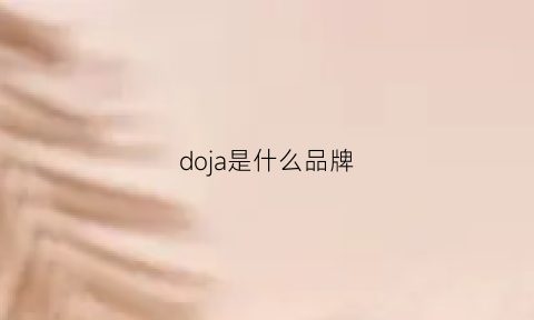 doja是什么品牌(dojes是什么品牌)