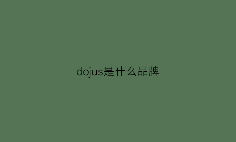 dojus是什么品牌