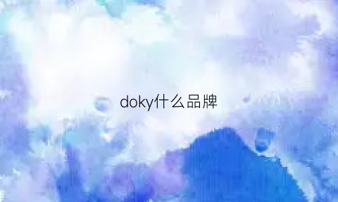 doky什么品牌(doy是什么品牌)