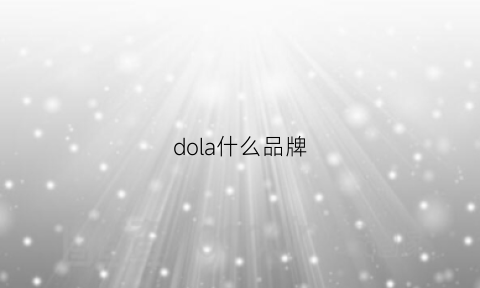 dola什么品牌(doar牌子)