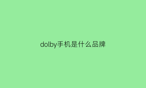 dolby手机是什么品牌