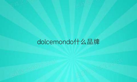 dolcemondo什么品牌(dolden是什么品牌)