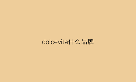 dolcevita什么品牌(doveral是什么品牌)