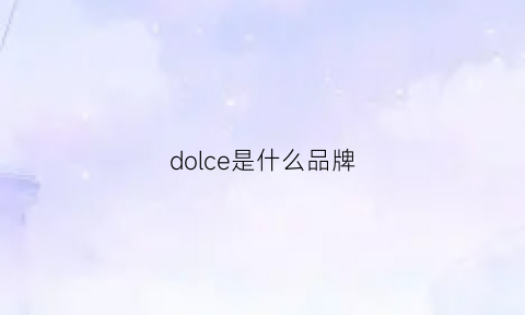 dolce是什么品牌(dolc是什么牌子)