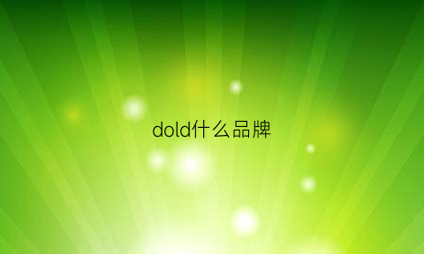 dold什么品牌(dodomi是什么牌子)