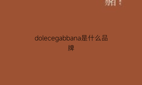 dolecegabbana是什么品牌(dolcegabbana是什么牌子什么档次)