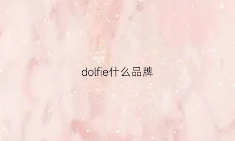 dolfie什么品牌(doveral是什么品牌)