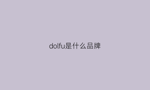 dolfu是什么品牌