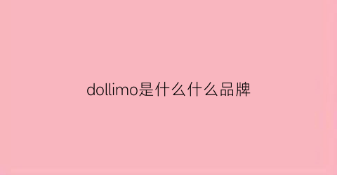 dollimo是什么什么品牌