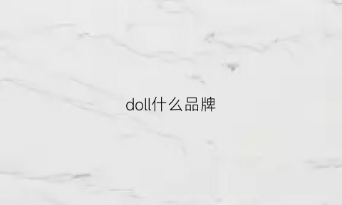 doll什么品牌