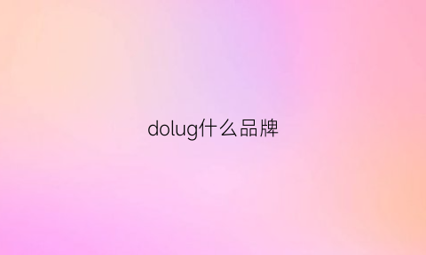 dolug什么品牌(doll是什么牌子)