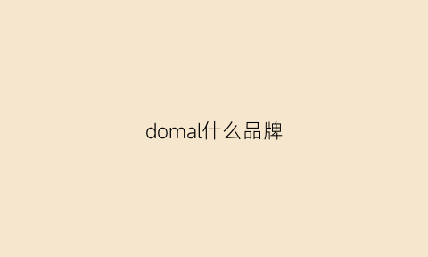 domal什么品牌(dome品牌)