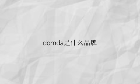 domda是什么品牌