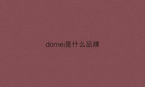 domei是什么品牌(domani是什么牌子)