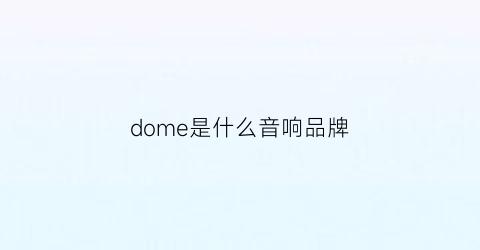 dome是什么音响品牌(divoom音响是哪个国家的)