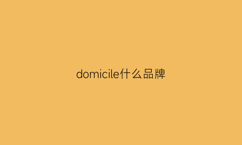 domicile什么品牌