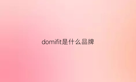 domifit是什么品牌