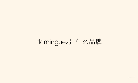 dominguez是什么品牌(dominic是什么品牌)