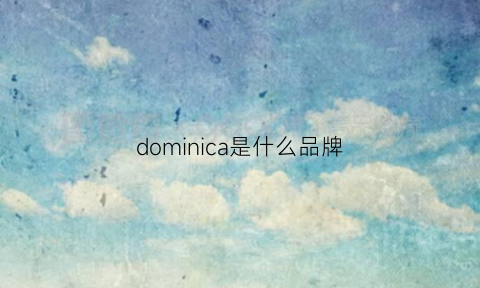 dominica是什么品牌(domiamia是什么品牌)