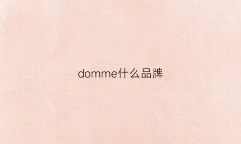 domme什么品牌(domani是什么牌子)