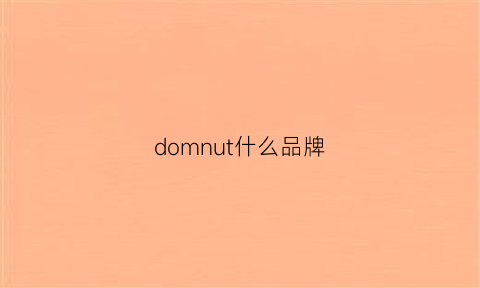 domnut什么品牌(domokun是什么牌子)