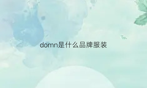 domn是什么品牌服装(domdom是什么牌子)