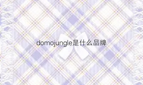 domojungle是什么品牌(domyos是什么牌子)