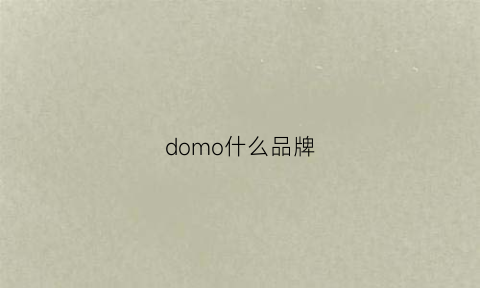 domo什么品牌(dome品牌)