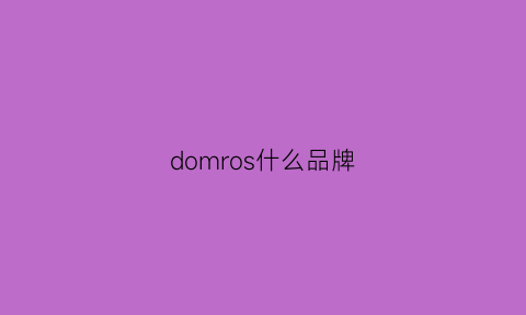 domros什么品牌(domros什么牌子)