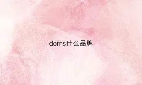 doms什么品牌(dom什么牌子)