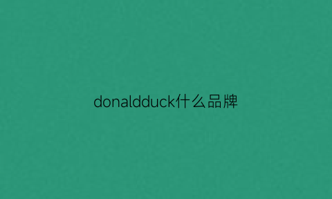 donaldduck什么品牌