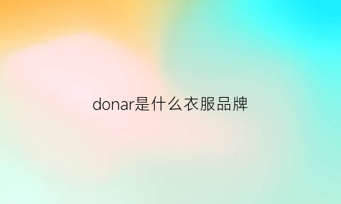 donar是什么衣服品牌