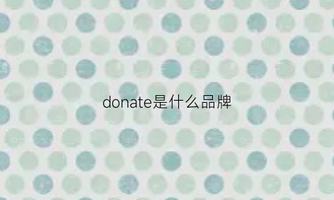 donate是什么品牌