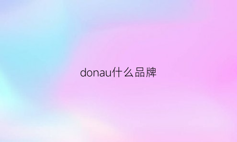 donau什么品牌(donlop什么牌子)