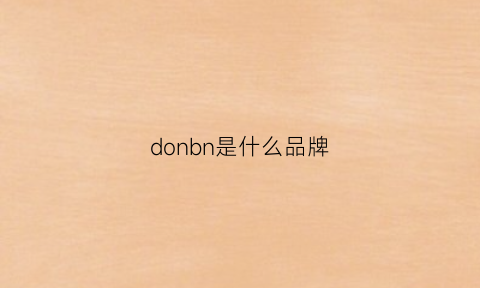 donbn是什么品牌(donny是什么牌子)