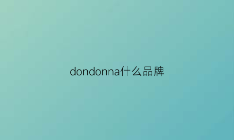 dondonna什么品牌(donna是什么牌子档次)