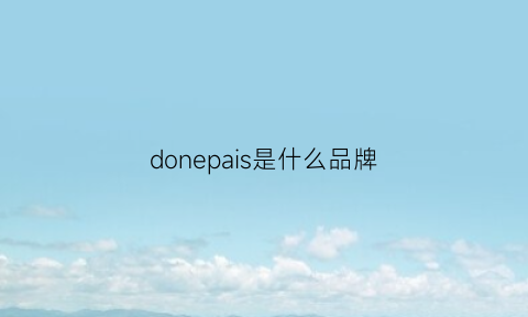 donepais是什么品牌(donpye什么牌子)