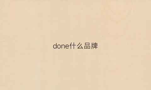 done什么品牌(dongone是什么牌子)