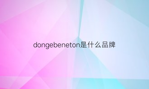 dongebeneton是什么品牌