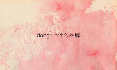 dongrun什么品牌