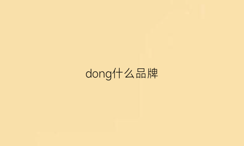 dong什么品牌(donatovinci牌子)