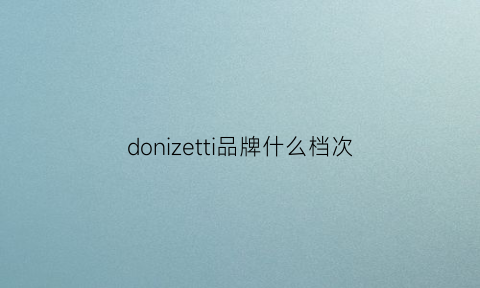 donizetti品牌什么档次